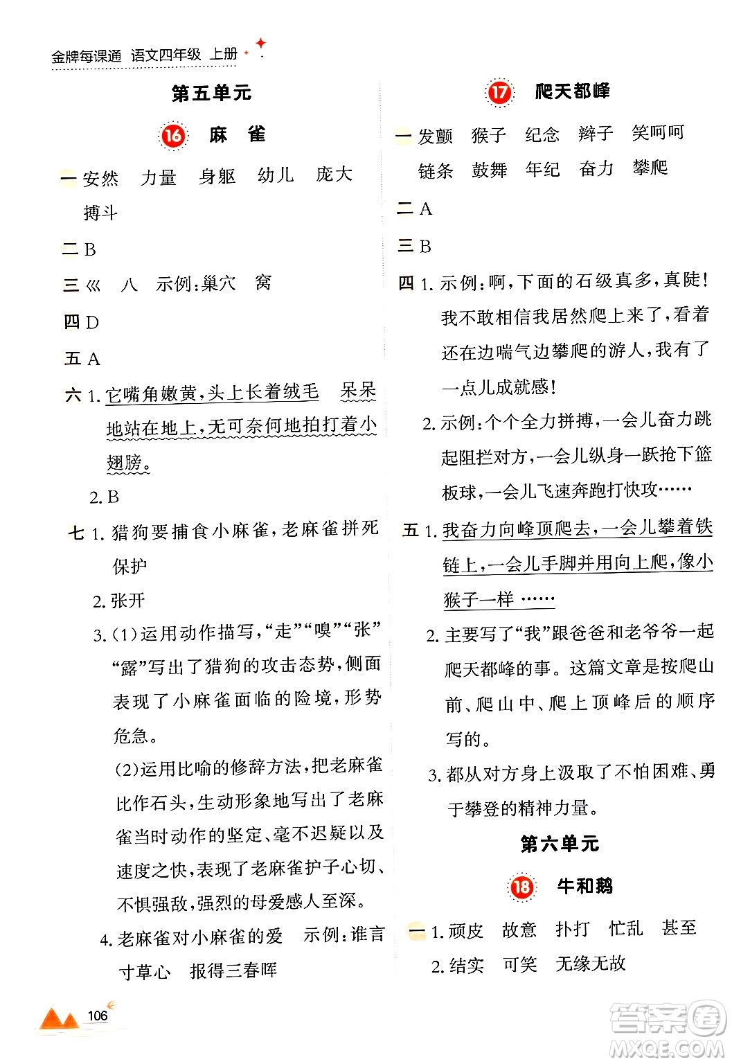 大連出版社2024年秋點石成金金牌每課通四年級語文上冊人教版答案