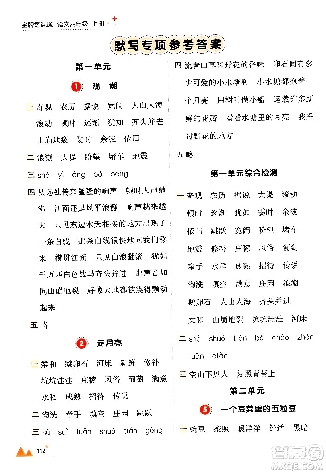 大連出版社2024年秋點石成金金牌每課通四年級語文上冊人教版答案