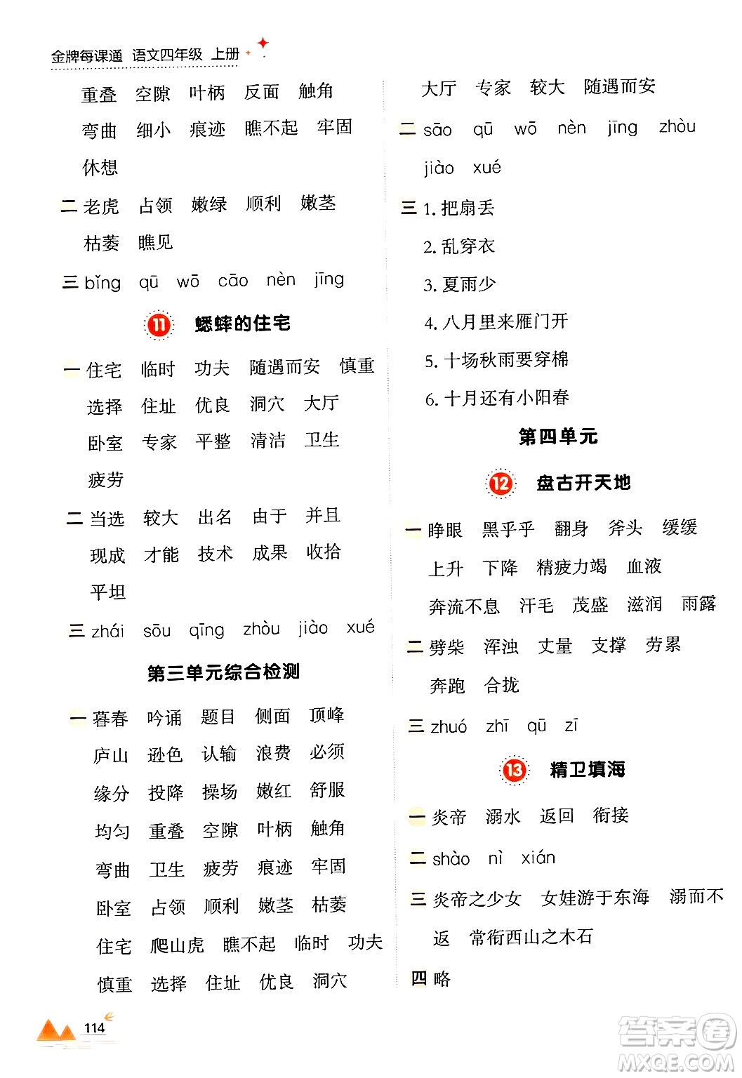 大連出版社2024年秋點石成金金牌每課通四年級語文上冊人教版答案