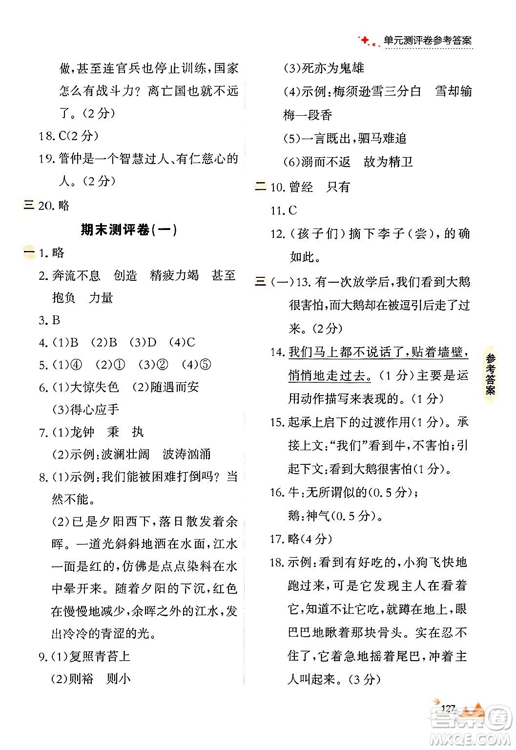 大連出版社2024年秋點石成金金牌每課通四年級語文上冊人教版答案