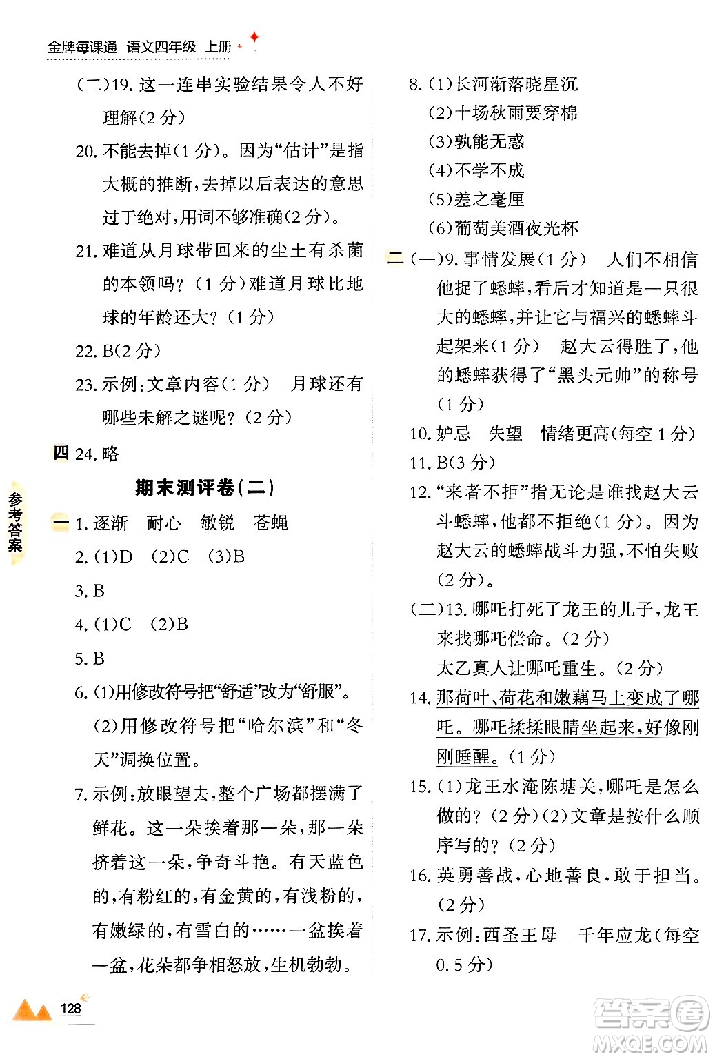 大連出版社2024年秋點石成金金牌每課通四年級語文上冊人教版答案