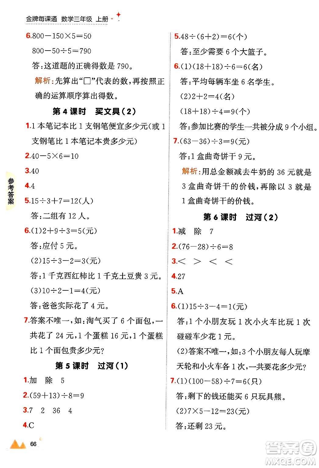 大連出版社2024年秋點石成金金牌每課通三年級數(shù)學上冊北師大版答案