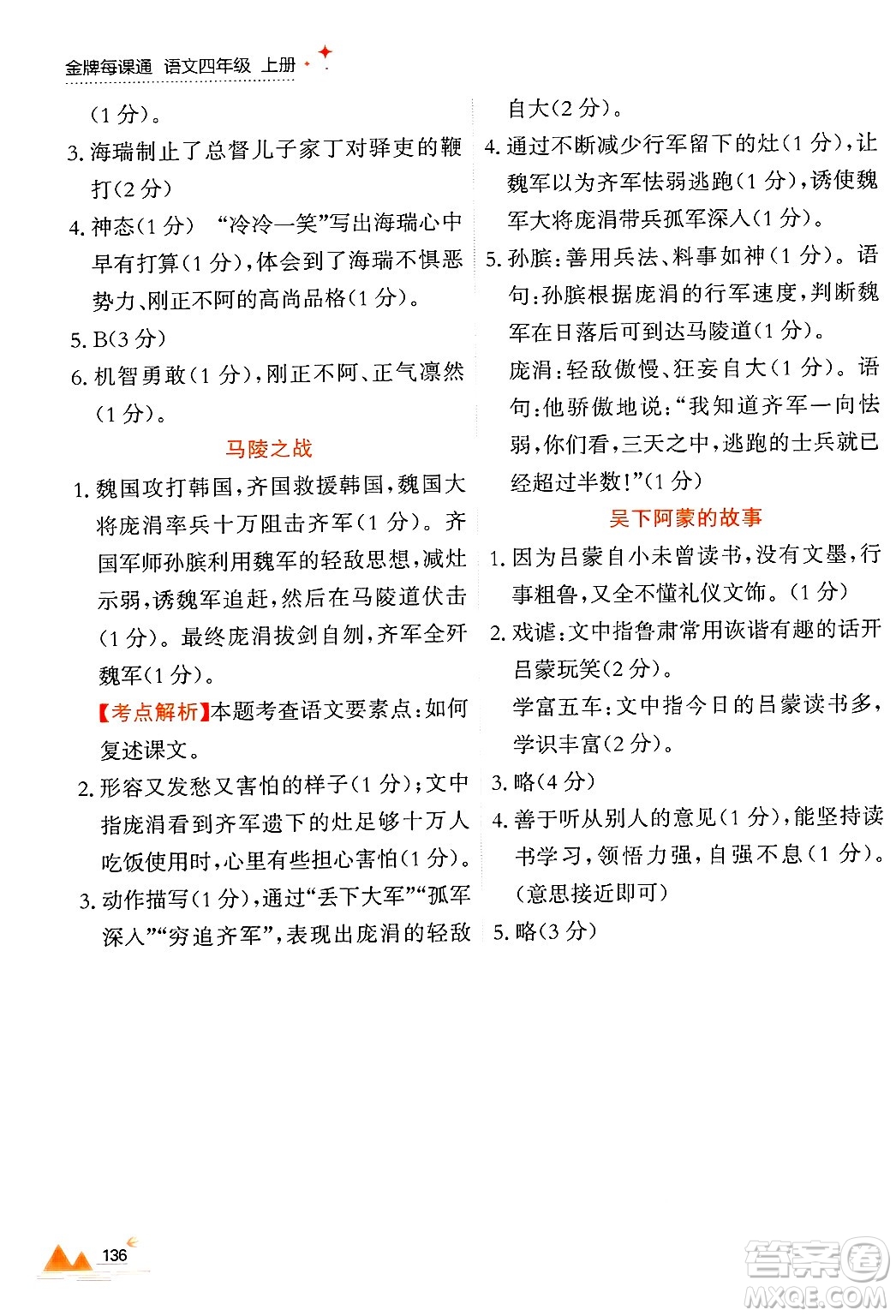 大連出版社2024年秋點石成金金牌每課通四年級語文上冊人教版答案