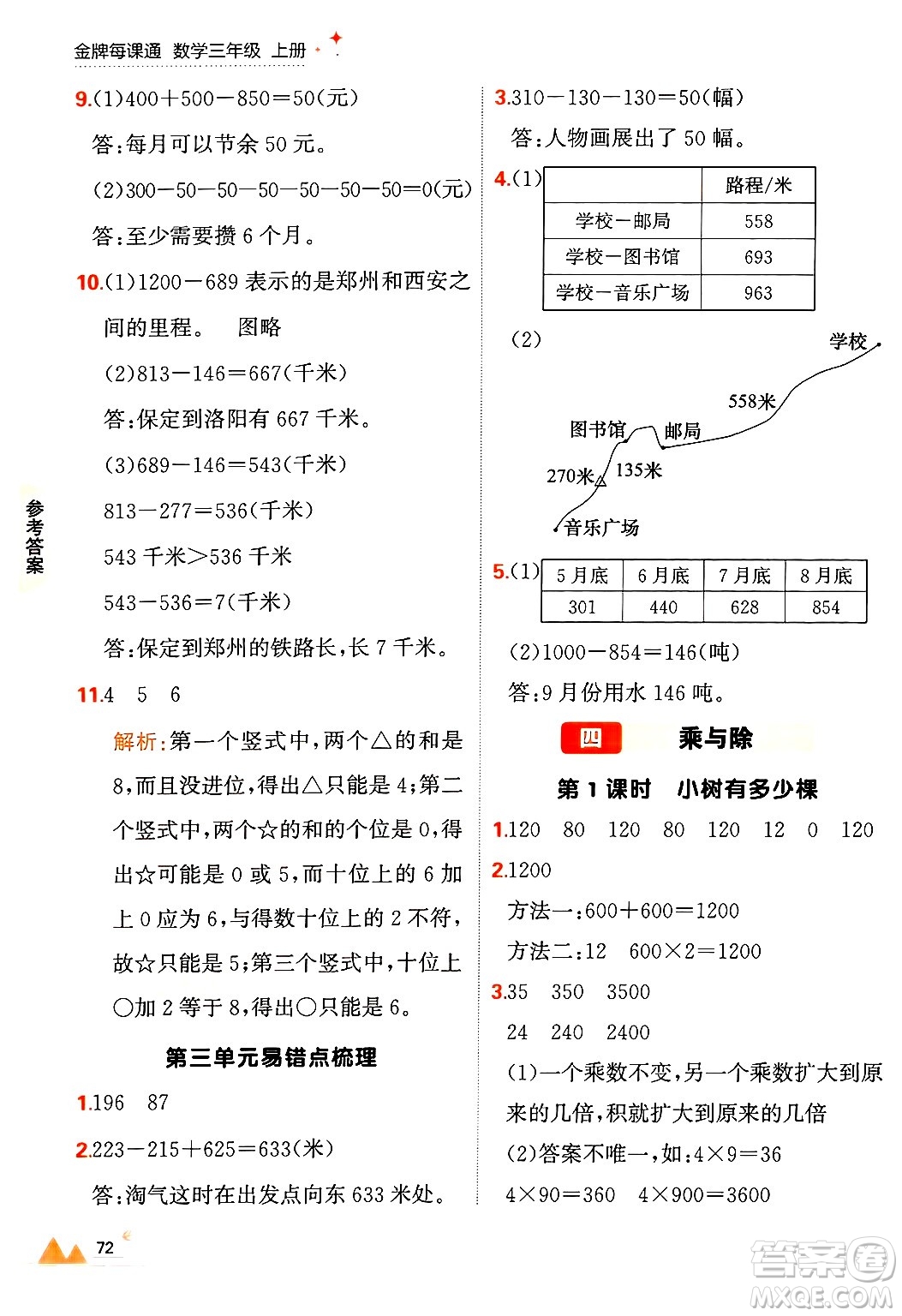 大連出版社2024年秋點石成金金牌每課通三年級數(shù)學上冊北師大版答案