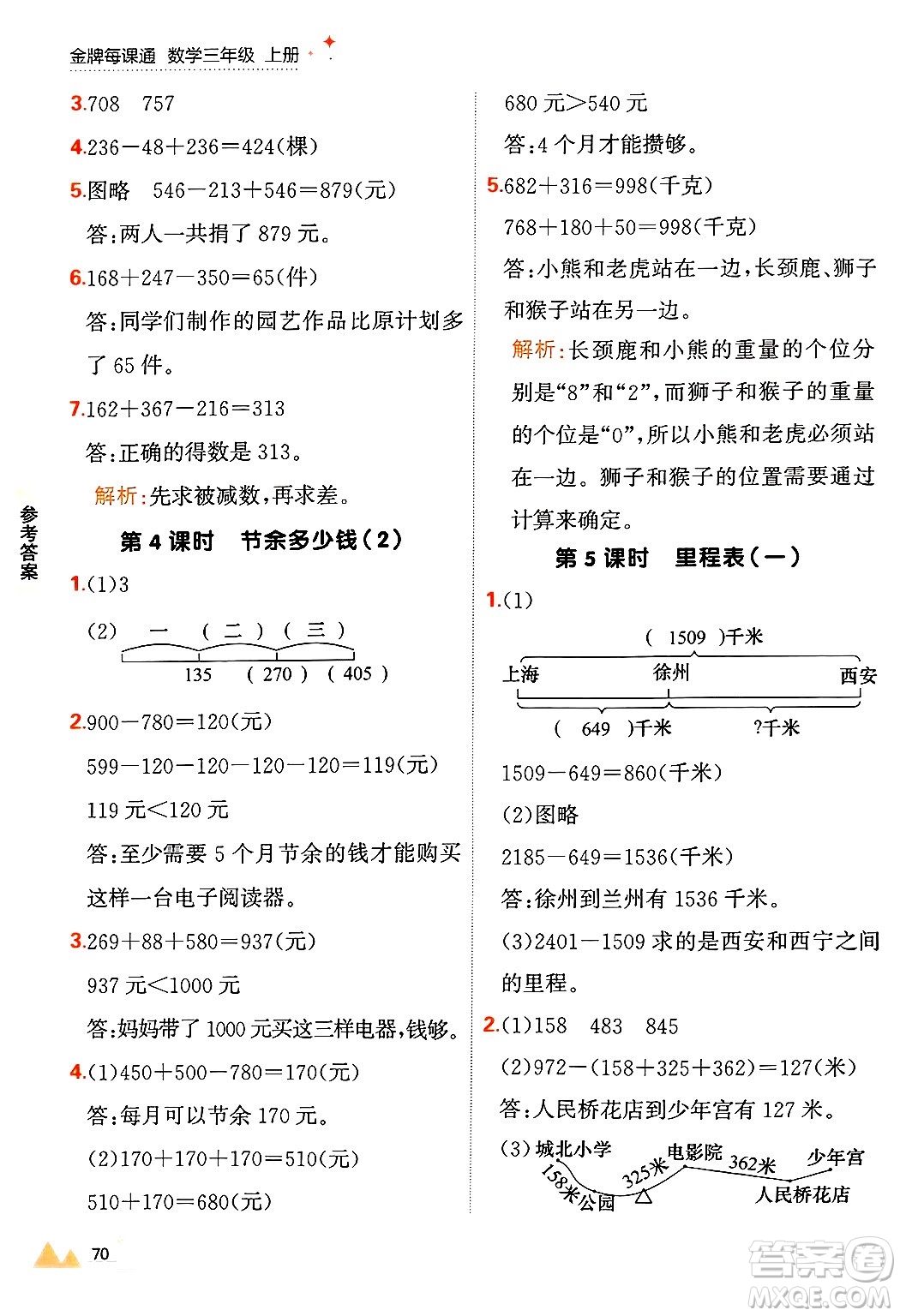 大連出版社2024年秋點石成金金牌每課通三年級數(shù)學上冊北師大版答案