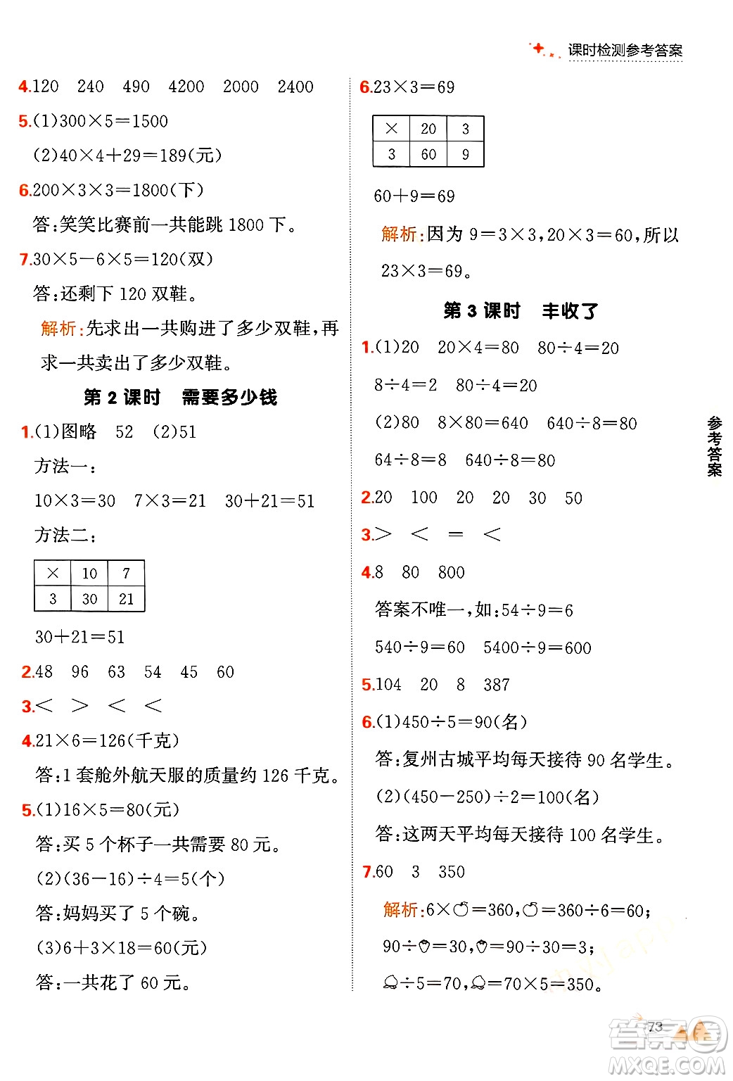 大連出版社2024年秋點石成金金牌每課通三年級數(shù)學上冊北師大版答案