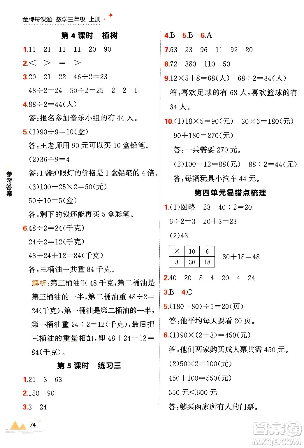 大連出版社2024年秋點石成金金牌每課通三年級數(shù)學上冊北師大版答案