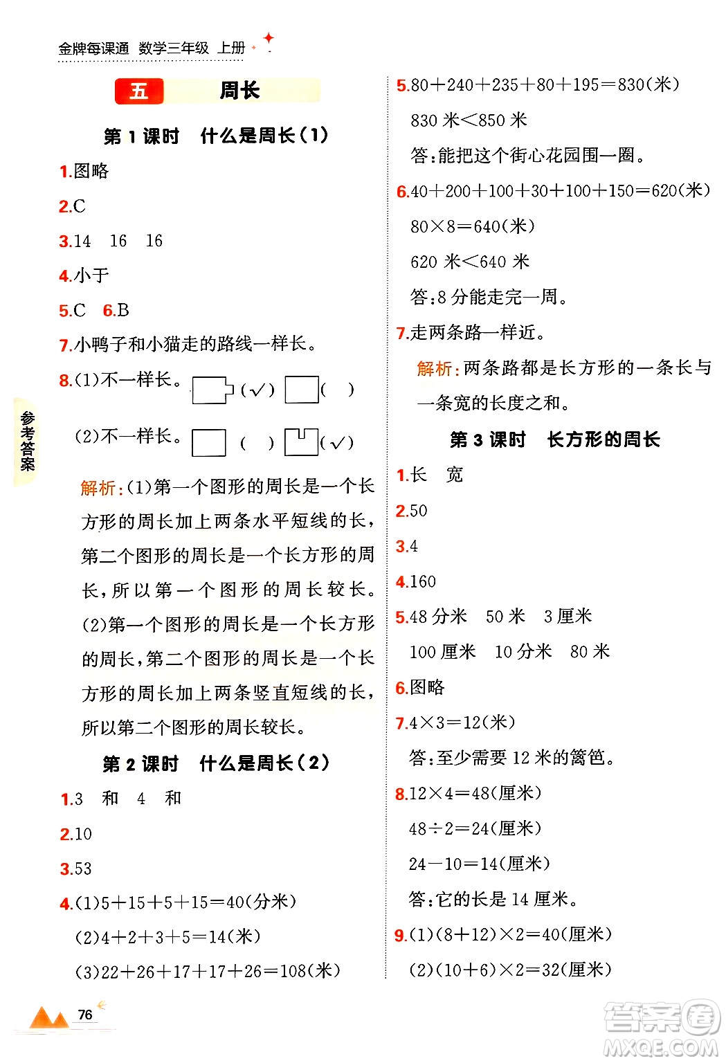 大連出版社2024年秋點石成金金牌每課通三年級數(shù)學上冊北師大版答案