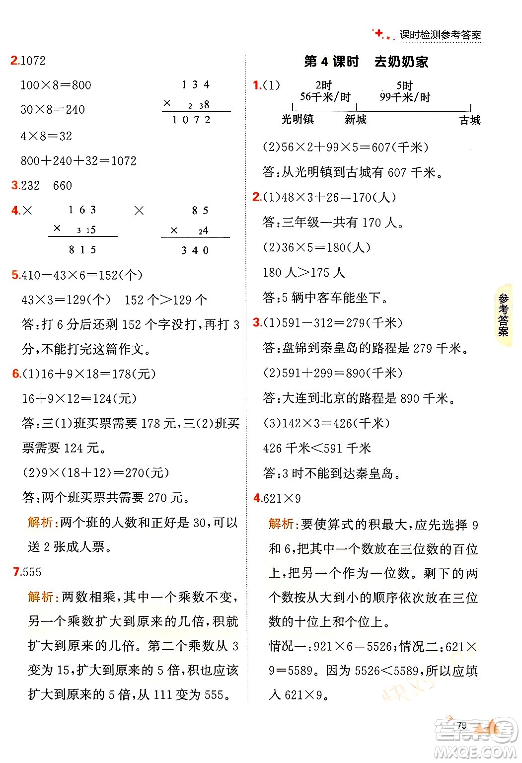 大連出版社2024年秋點石成金金牌每課通三年級數(shù)學上冊北師大版答案