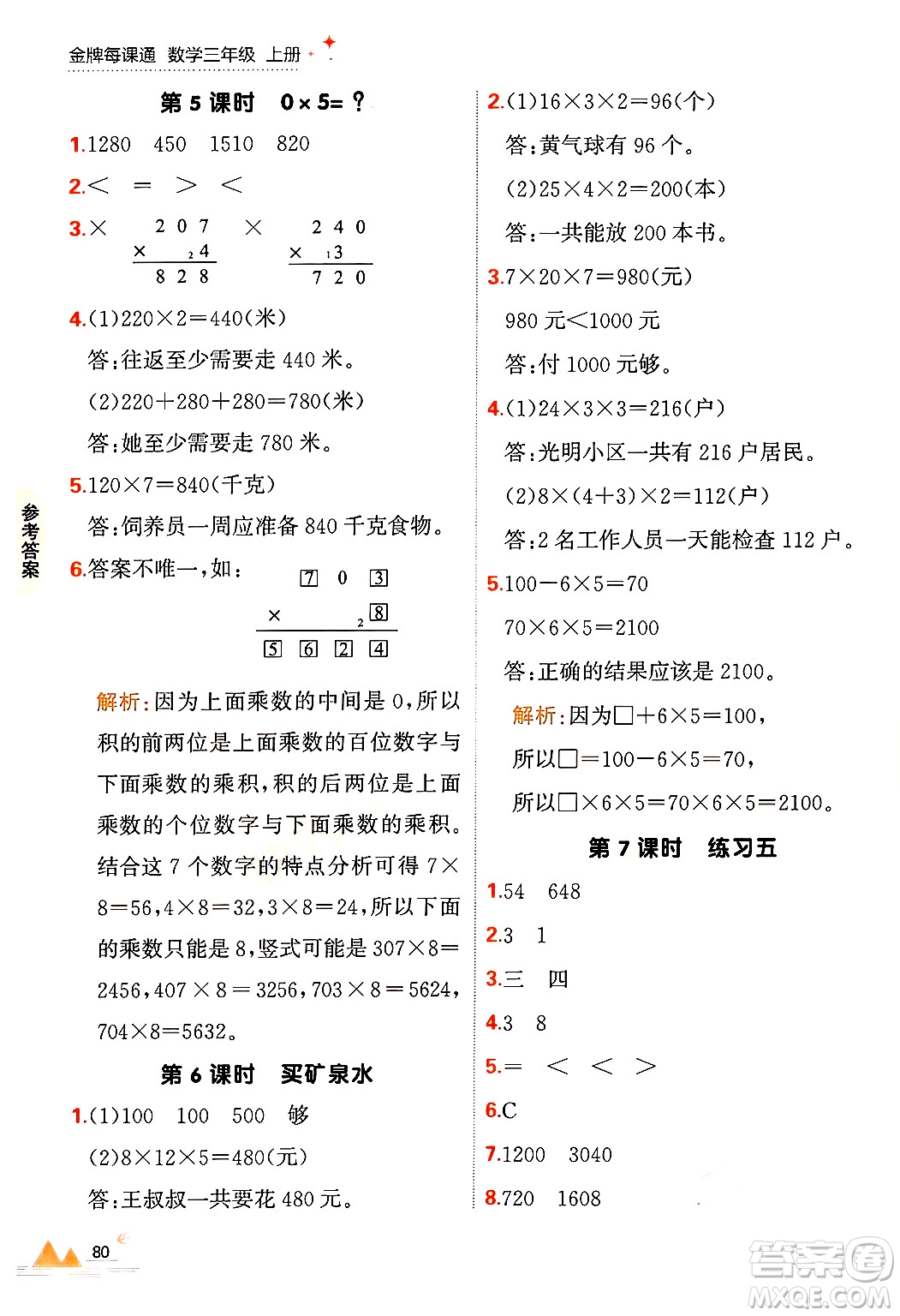 大連出版社2024年秋點石成金金牌每課通三年級數(shù)學上冊北師大版答案