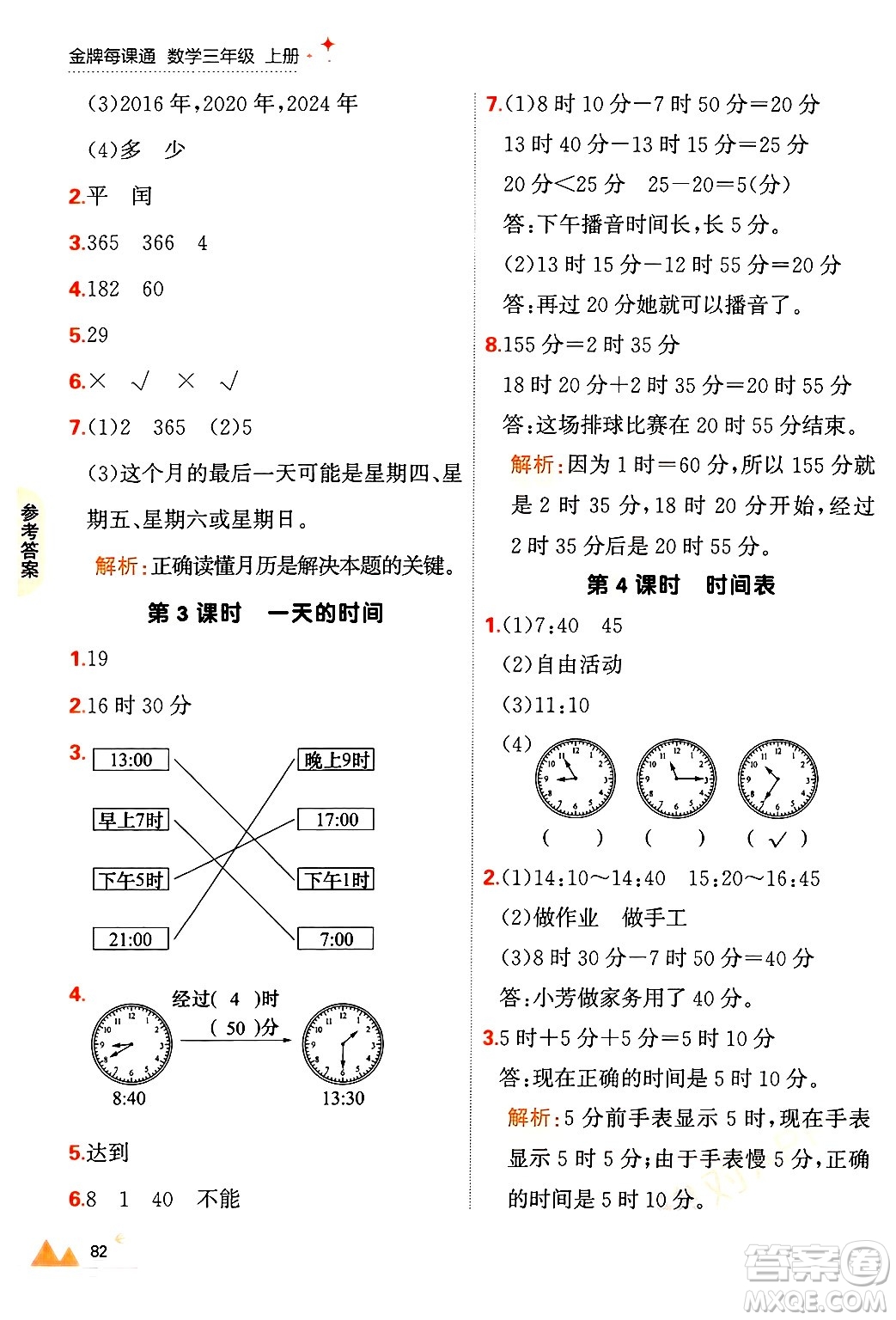 大連出版社2024年秋點石成金金牌每課通三年級數(shù)學上冊北師大版答案