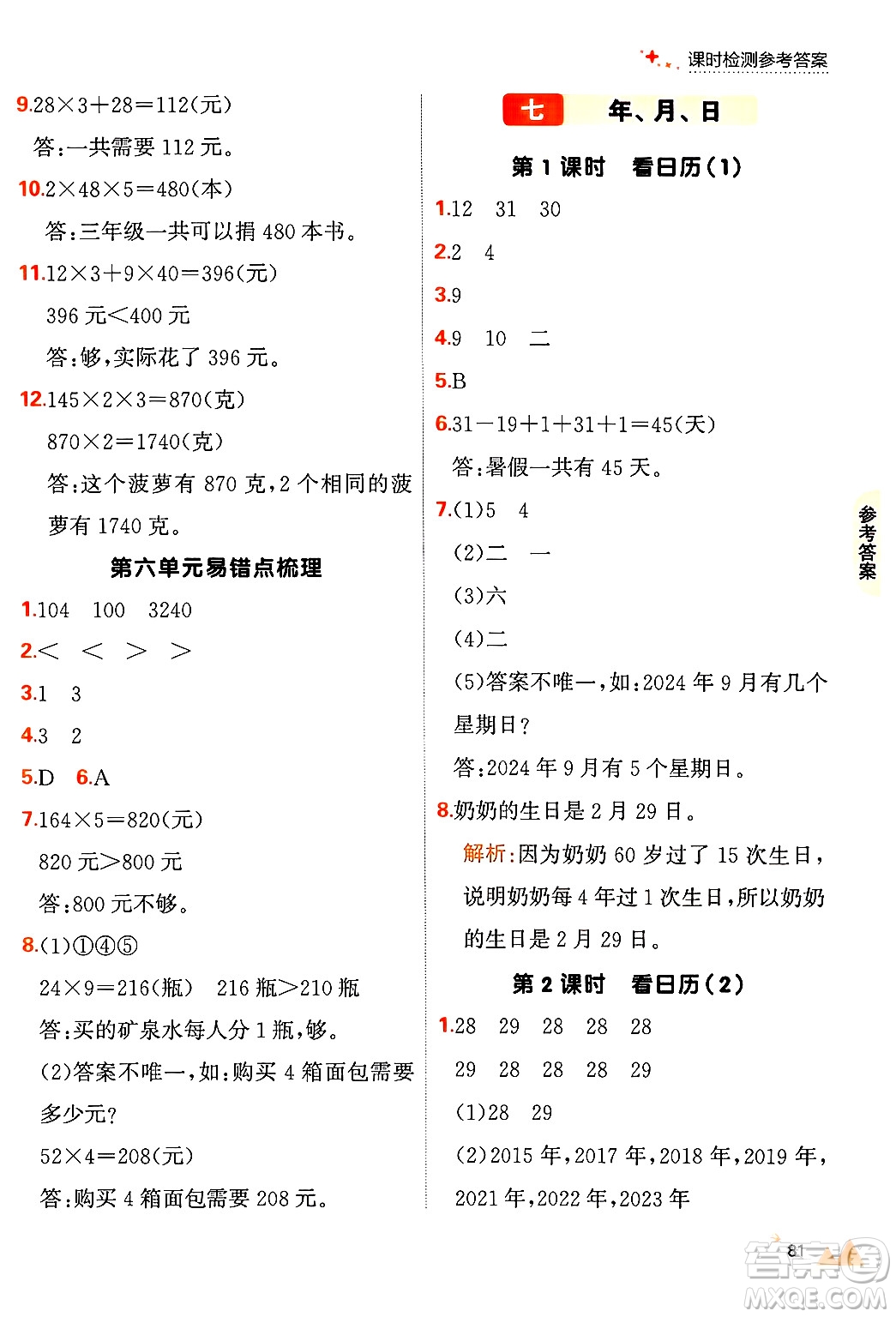 大連出版社2024年秋點石成金金牌每課通三年級數(shù)學上冊北師大版答案