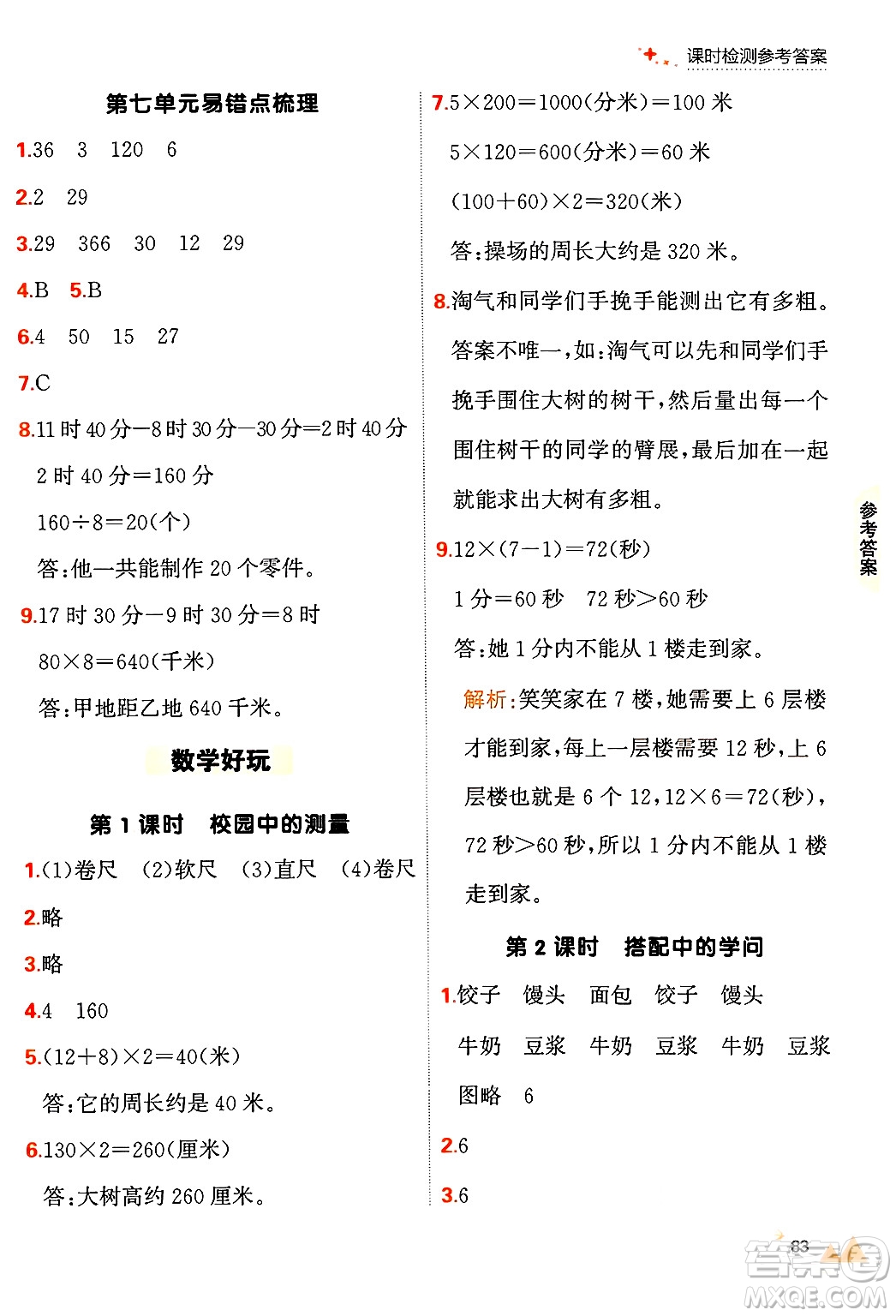 大連出版社2024年秋點石成金金牌每課通三年級數(shù)學上冊北師大版答案