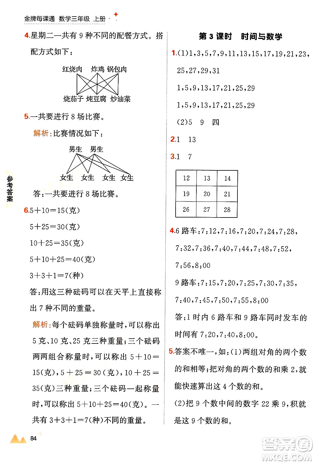 大連出版社2024年秋點石成金金牌每課通三年級數(shù)學上冊北師大版答案