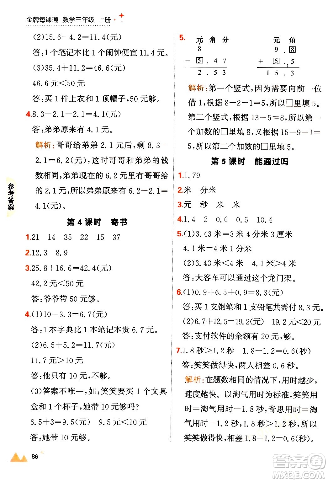 大連出版社2024年秋點石成金金牌每課通三年級數(shù)學上冊北師大版答案