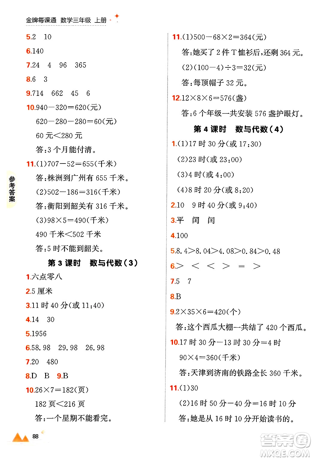 大連出版社2024年秋點石成金金牌每課通三年級數(shù)學上冊北師大版答案