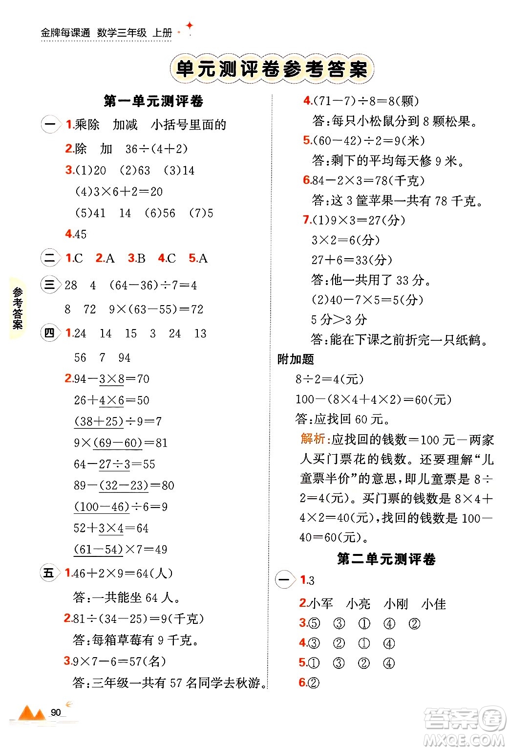 大連出版社2024年秋點石成金金牌每課通三年級數(shù)學上冊北師大版答案