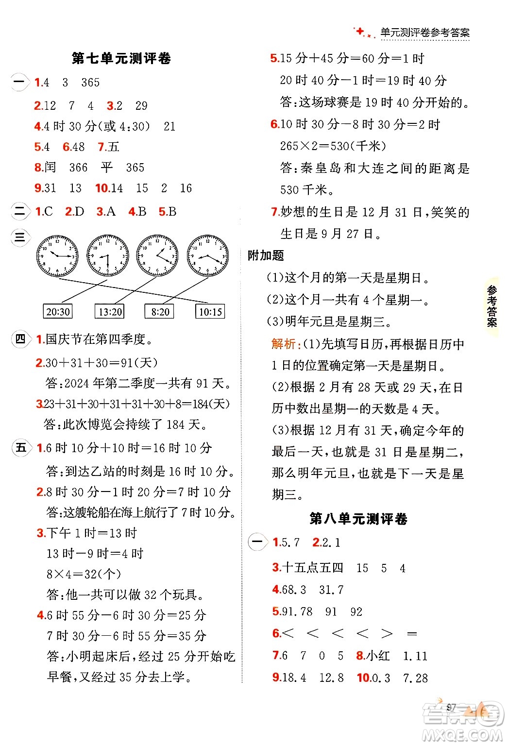 大連出版社2024年秋點石成金金牌每課通三年級數(shù)學上冊北師大版答案