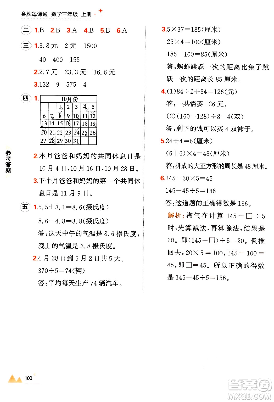 大連出版社2024年秋點石成金金牌每課通三年級數(shù)學上冊北師大版答案