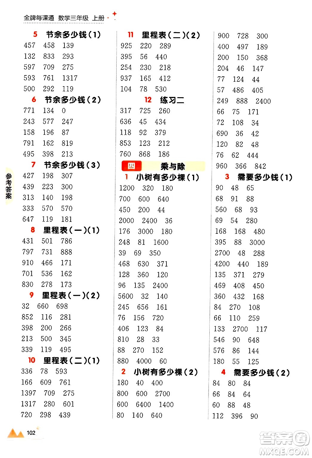 大連出版社2024年秋點石成金金牌每課通三年級數(shù)學上冊北師大版答案