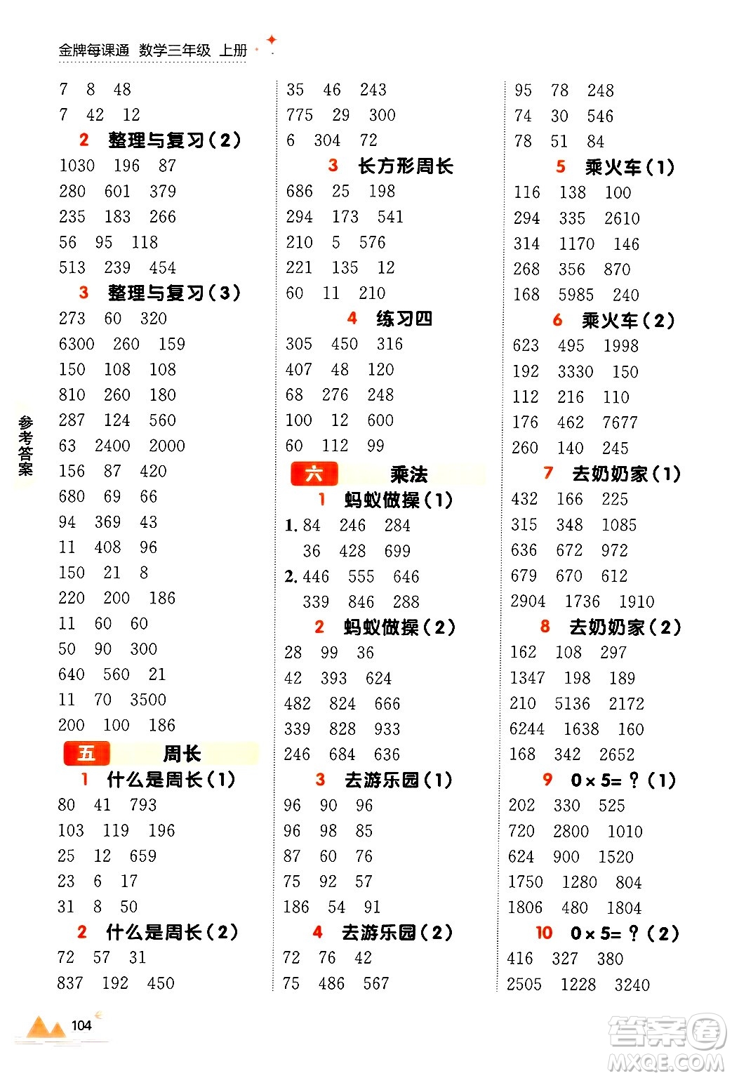 大連出版社2024年秋點石成金金牌每課通三年級數(shù)學上冊北師大版答案