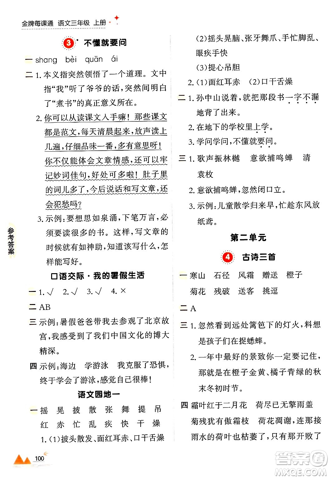 大連出版社2024年秋點(diǎn)石成金金牌每課通三年級語文上冊人教版答案