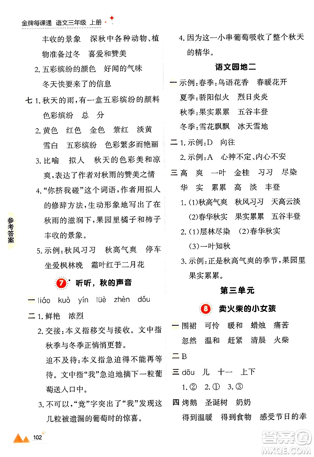 大連出版社2024年秋點(diǎn)石成金金牌每課通三年級語文上冊人教版答案