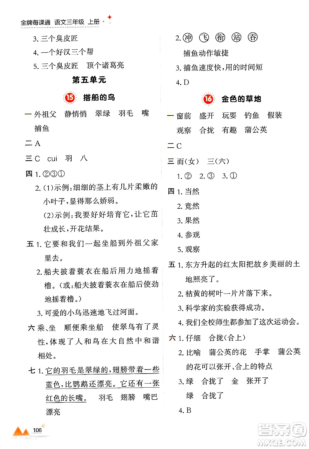 大連出版社2024年秋點(diǎn)石成金金牌每課通三年級語文上冊人教版答案