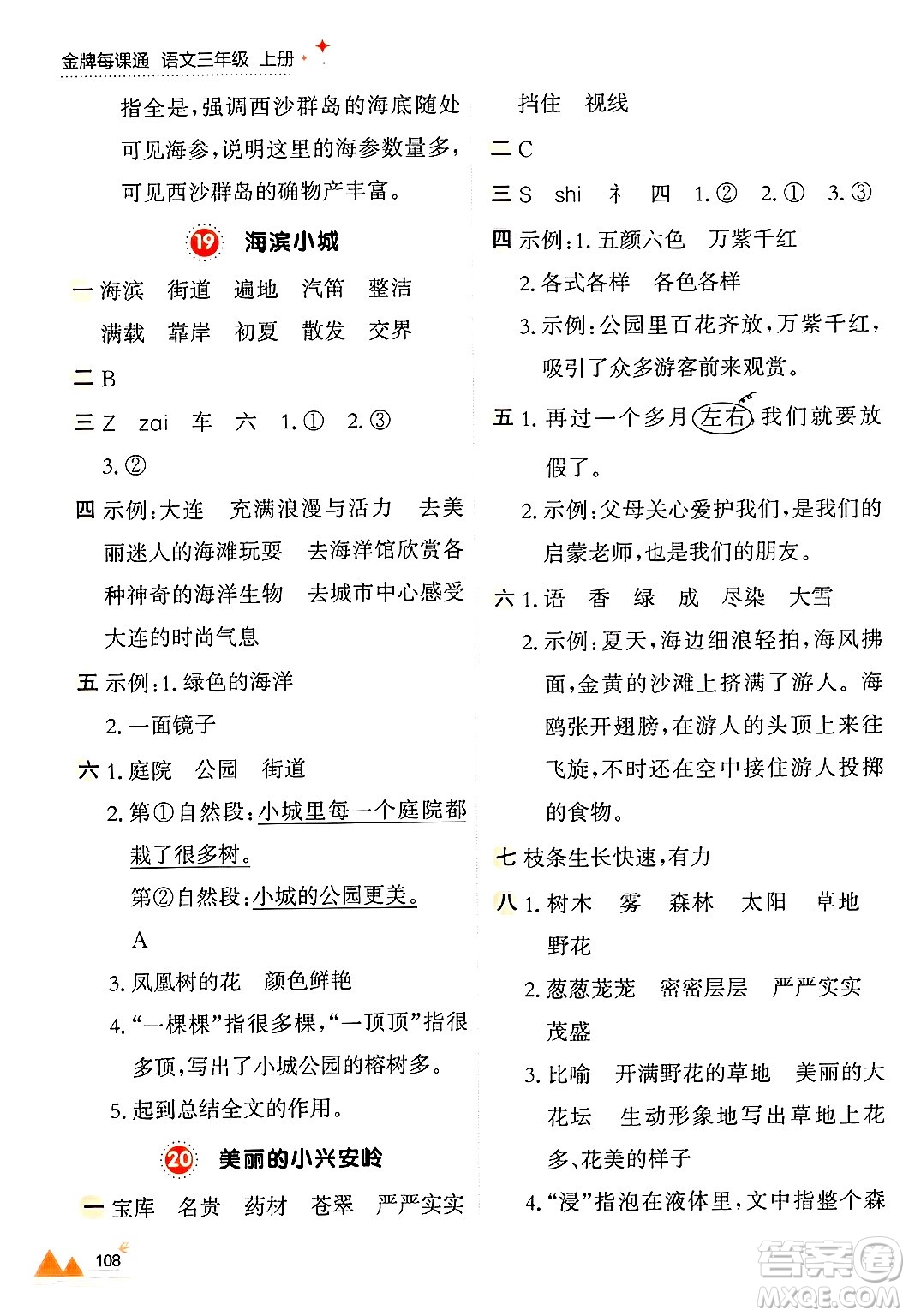 大連出版社2024年秋點(diǎn)石成金金牌每課通三年級語文上冊人教版答案