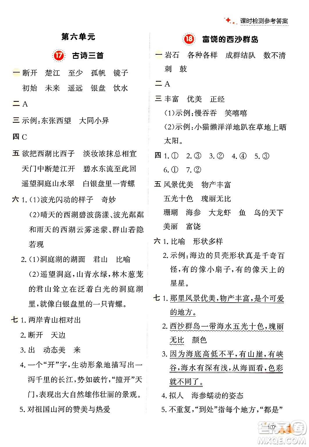 大連出版社2024年秋點(diǎn)石成金金牌每課通三年級語文上冊人教版答案