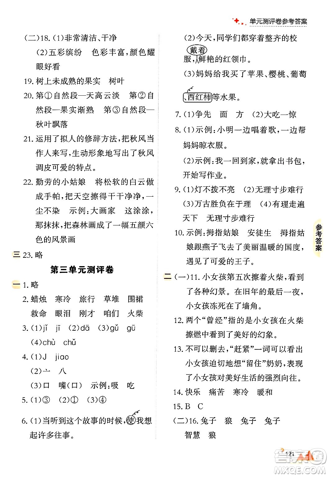 大連出版社2024年秋點(diǎn)石成金金牌每課通三年級語文上冊人教版答案