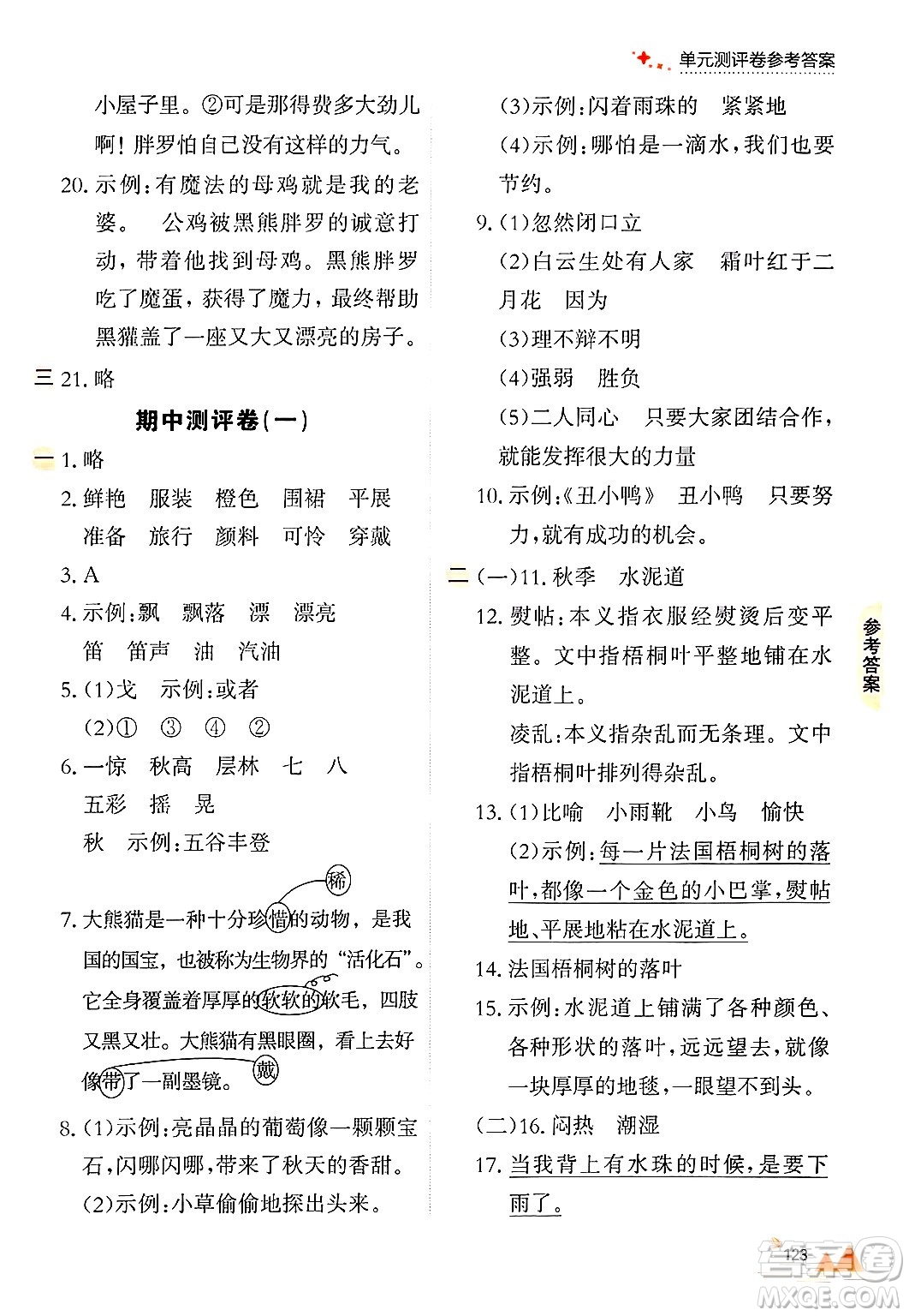 大連出版社2024年秋點(diǎn)石成金金牌每課通三年級語文上冊人教版答案