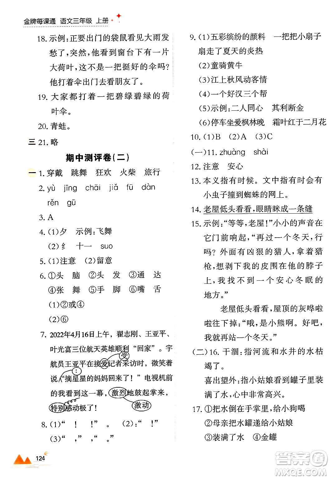 大連出版社2024年秋點(diǎn)石成金金牌每課通三年級語文上冊人教版答案