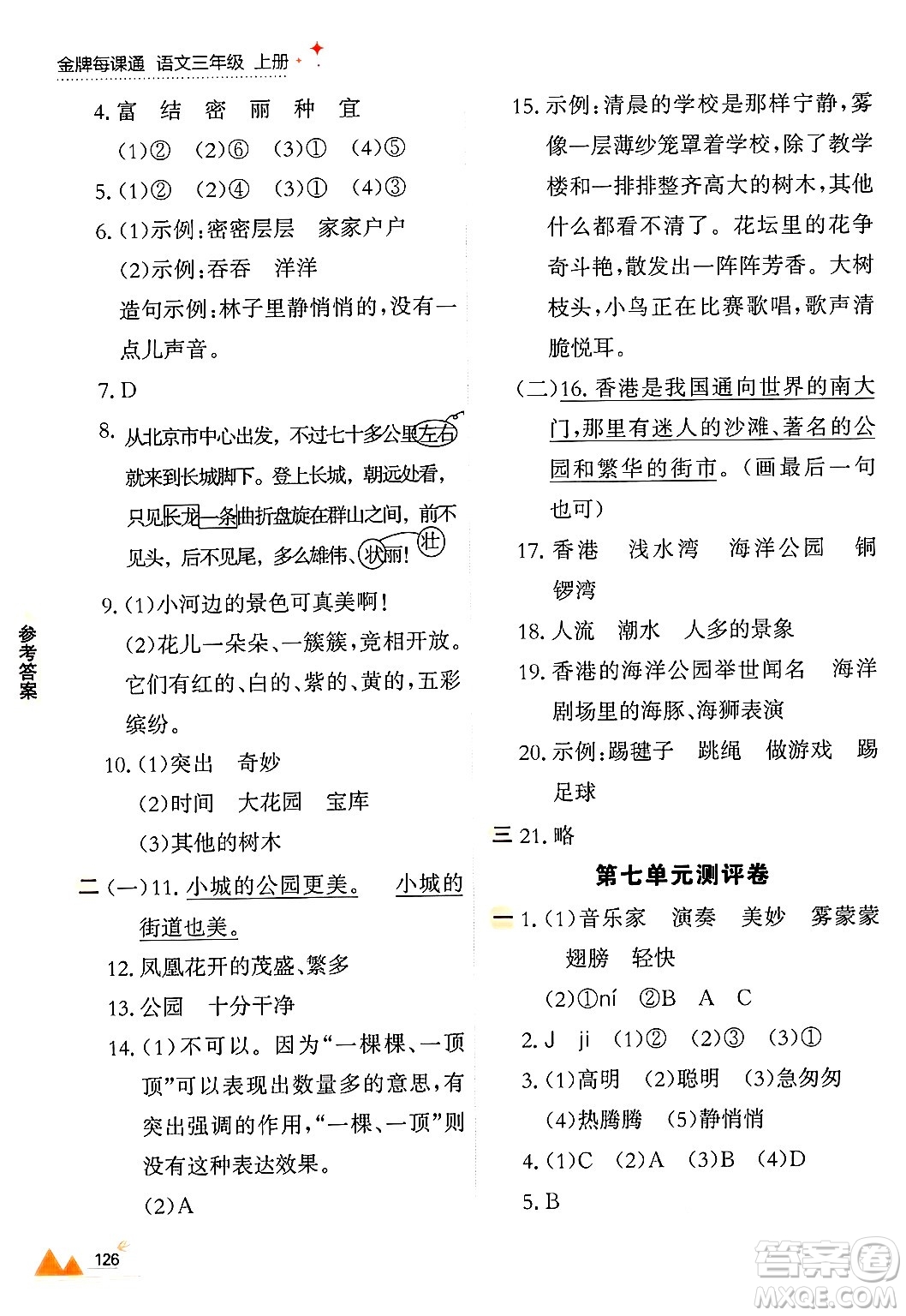 大連出版社2024年秋點(diǎn)石成金金牌每課通三年級語文上冊人教版答案