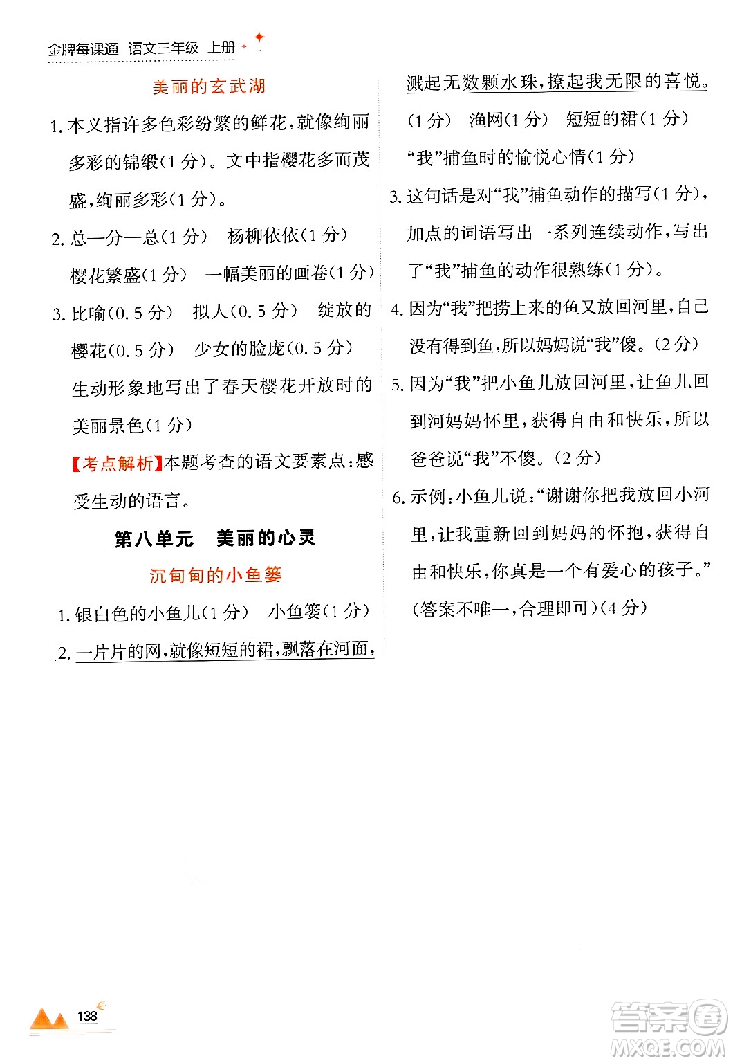 大連出版社2024年秋點(diǎn)石成金金牌每課通三年級語文上冊人教版答案