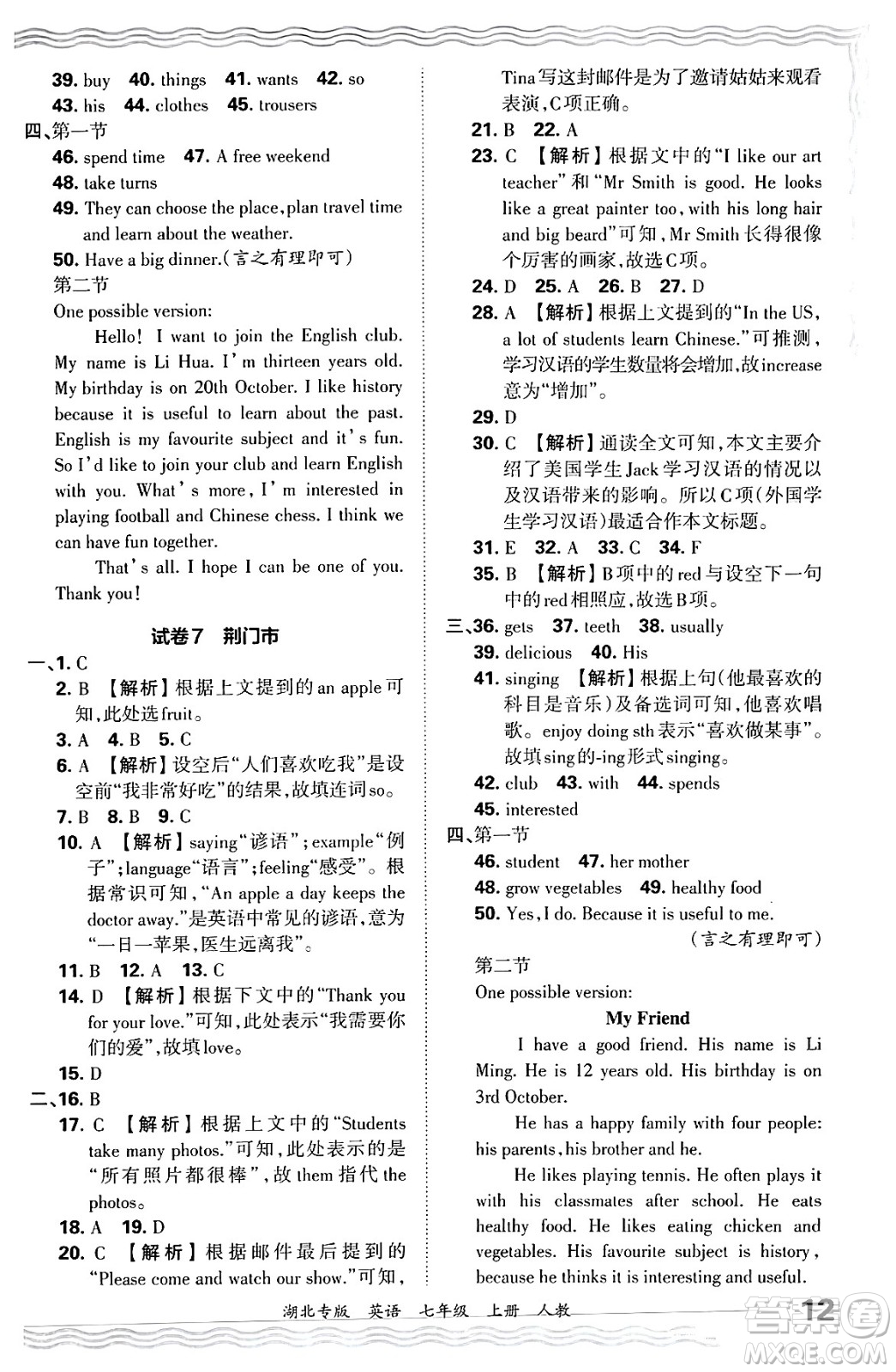 江西人民出版社2024年秋王朝霞各地期末試卷精選七年級(jí)英語(yǔ)上冊(cè)人教版湖北專版答案