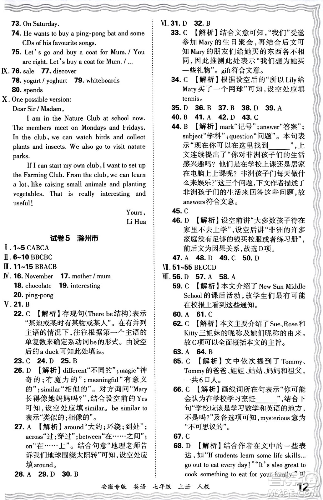 江西人民出版社2024年秋王朝霞各地期末試卷精選七年級(jí)英語上冊(cè)人教版安徽專版答案