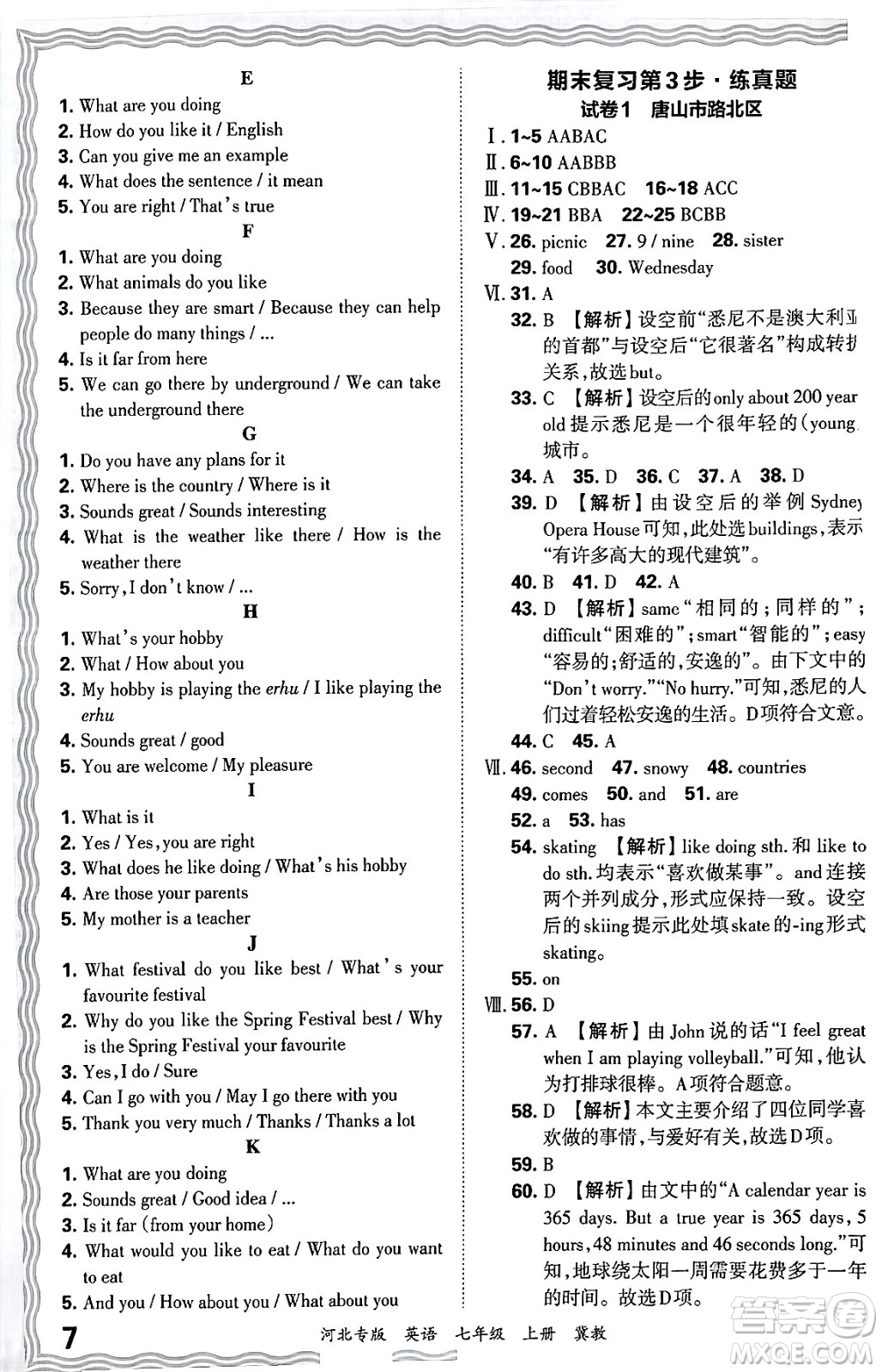 江西人民出版社2024年秋王朝霞各地期末試卷精選七年級英語上冊冀教版河北專版答案