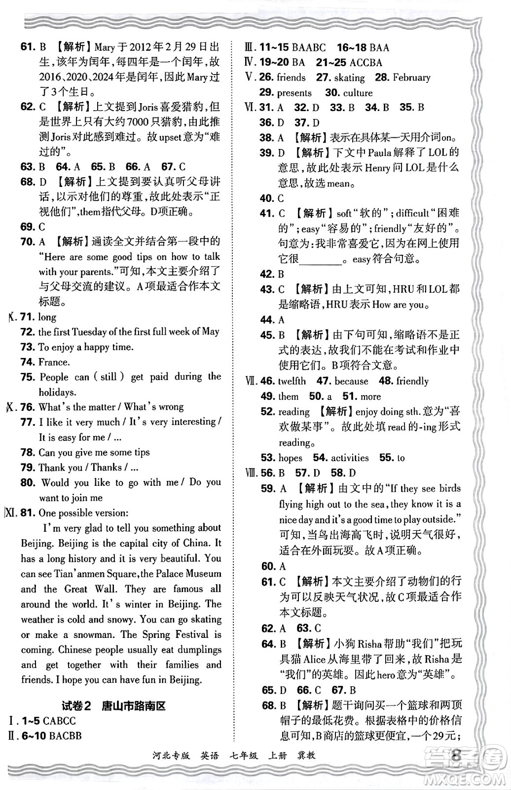 江西人民出版社2024年秋王朝霞各地期末試卷精選七年級英語上冊冀教版河北專版答案