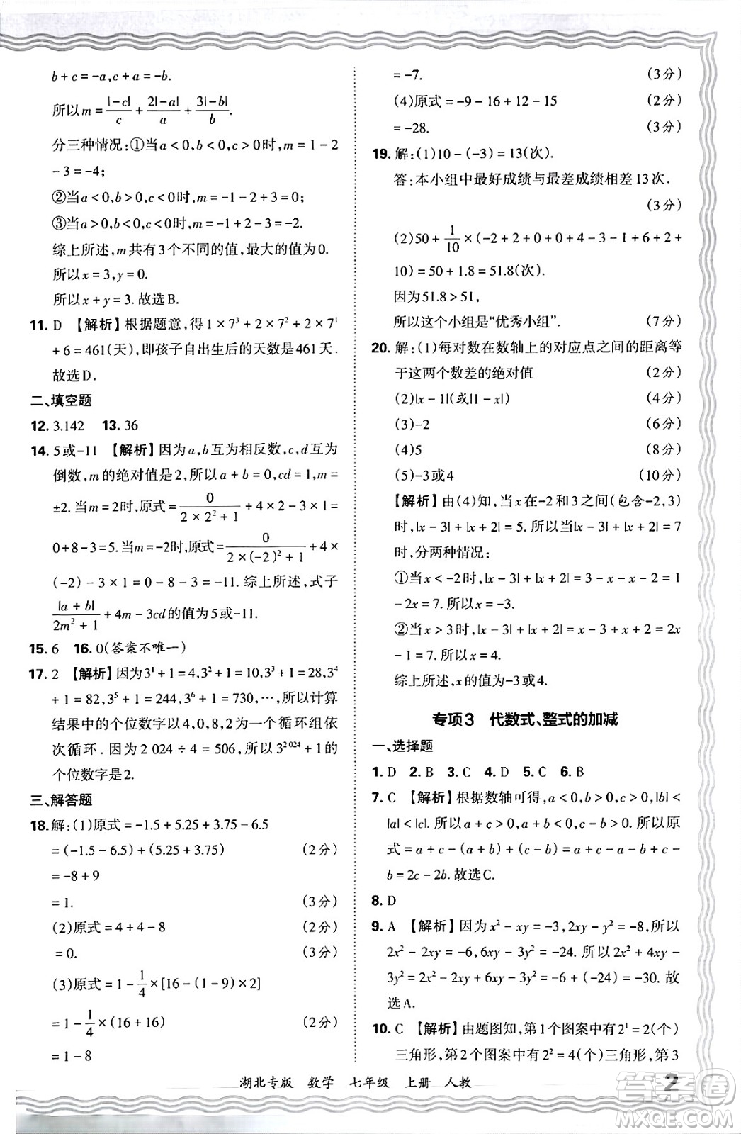 江西人民出版社2024年秋王朝霞各地期末試卷精選七年級數(shù)學上冊人教版湖北專版答案