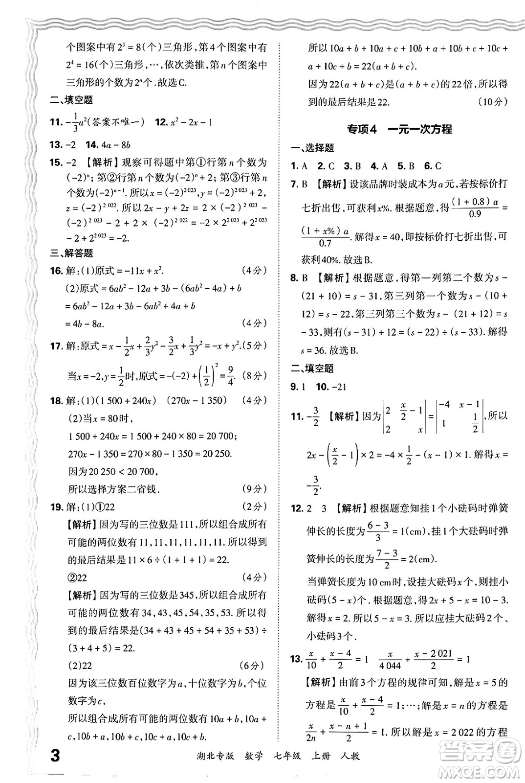 江西人民出版社2024年秋王朝霞各地期末試卷精選七年級數(shù)學上冊人教版湖北專版答案