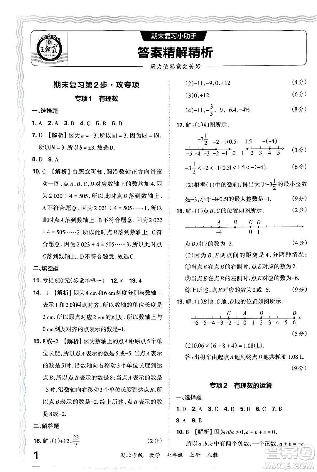 江西人民出版社2024年秋王朝霞各地期末試卷精選七年級數(shù)學上冊人教版湖北專版答案