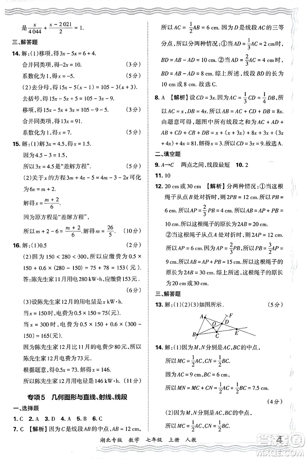 江西人民出版社2024年秋王朝霞各地期末試卷精選七年級數(shù)學上冊人教版湖北專版答案