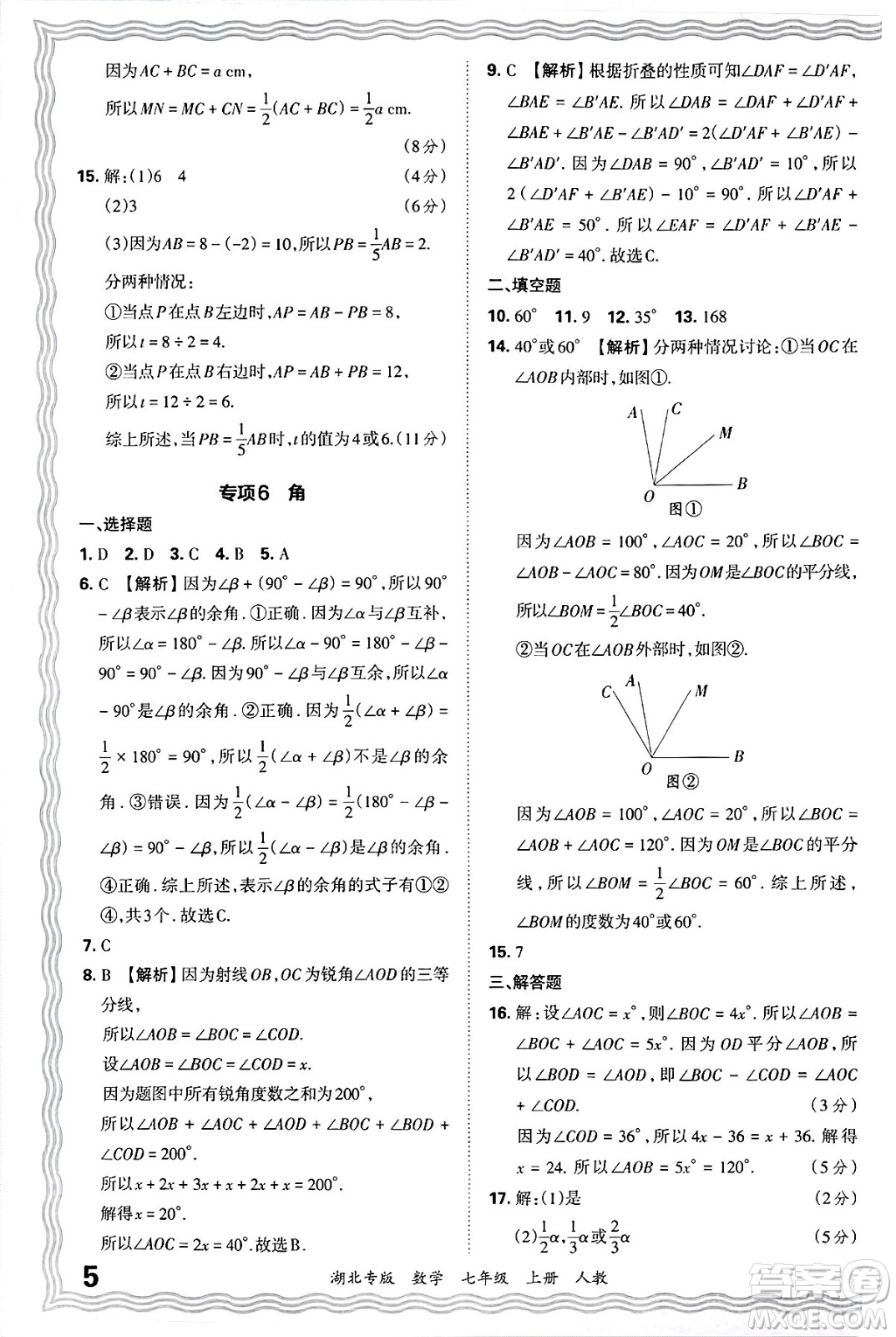 江西人民出版社2024年秋王朝霞各地期末試卷精選七年級數(shù)學上冊人教版湖北專版答案