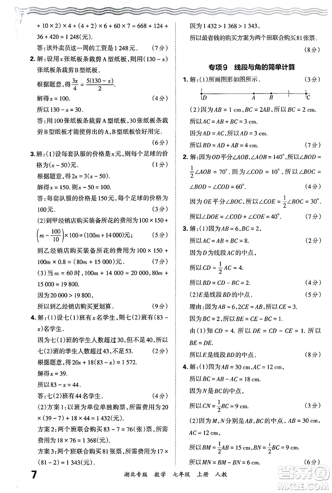 江西人民出版社2024年秋王朝霞各地期末試卷精選七年級數(shù)學上冊人教版湖北專版答案