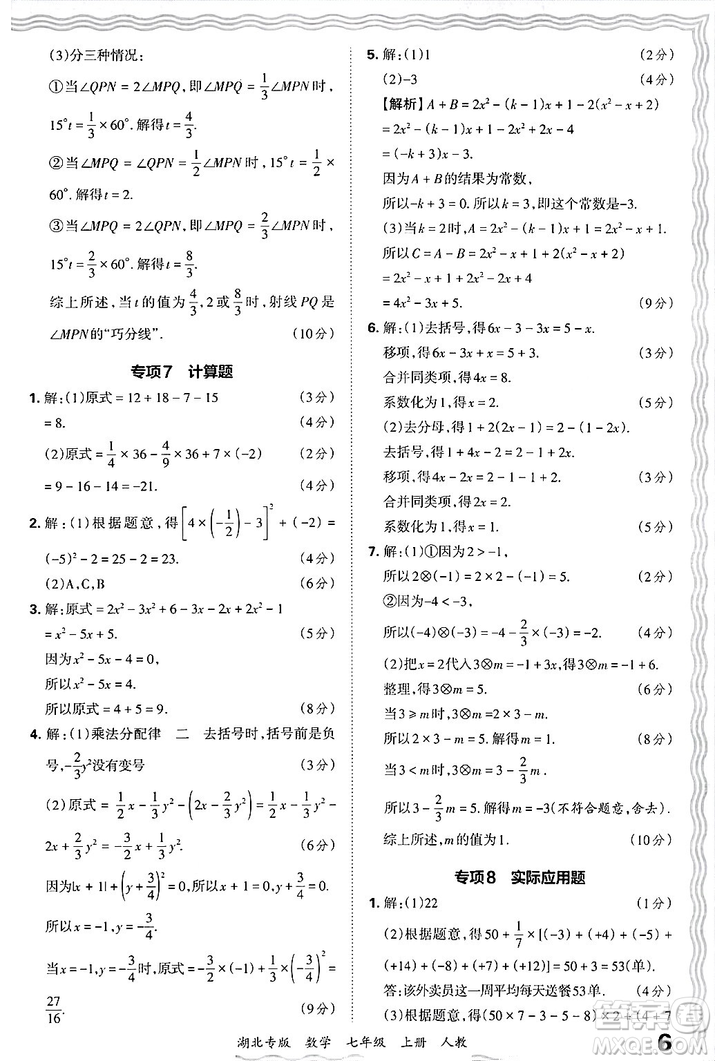 江西人民出版社2024年秋王朝霞各地期末試卷精選七年級數(shù)學上冊人教版湖北專版答案