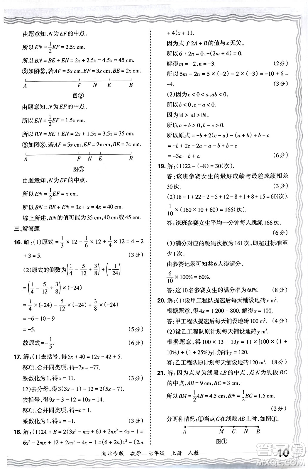 江西人民出版社2024年秋王朝霞各地期末試卷精選七年級數(shù)學上冊人教版湖北專版答案