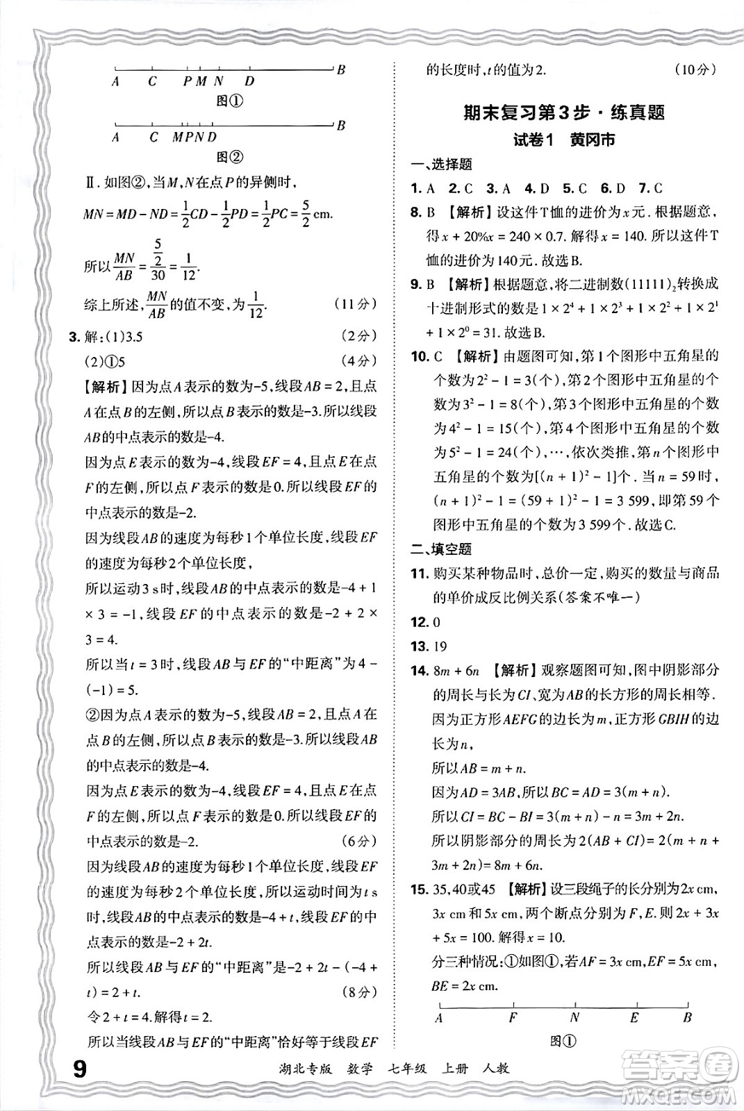 江西人民出版社2024年秋王朝霞各地期末試卷精選七年級數(shù)學上冊人教版湖北專版答案