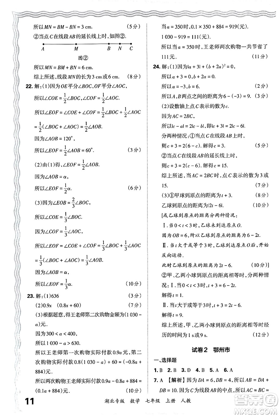 江西人民出版社2024年秋王朝霞各地期末試卷精選七年級數(shù)學上冊人教版湖北專版答案