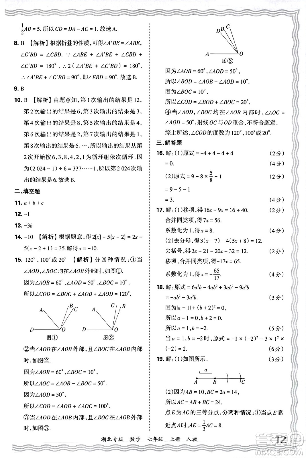 江西人民出版社2024年秋王朝霞各地期末試卷精選七年級數(shù)學上冊人教版湖北專版答案